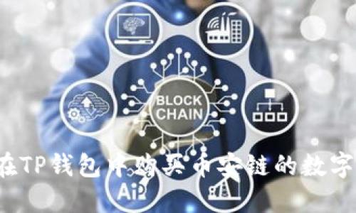 如何在TP钱包中购买币安链的数字货币？