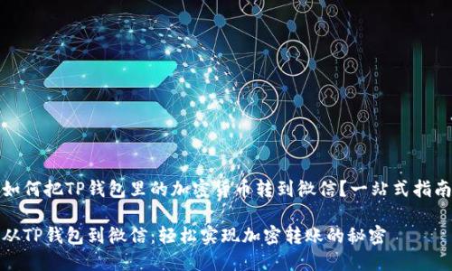 如何把TP钱包里的加密货币转到微信？一站式指南

从TP钱包到微信：轻松实现加密转账的秘密