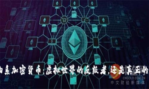 baioti动物系加密货币：虚拟世界的反叛者，还是真正的财富之路？