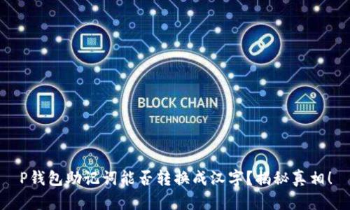 P钱包助记词能否转换成汉字？揭秘真相！