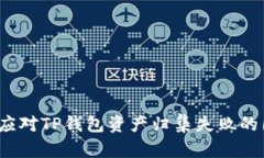 如何应对TP钱包资产归集失