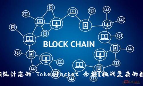 如何准确统计您的 TokenPocket 余额？挑战复杂的数字管理！