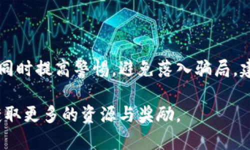 在数字货币和区块链的世界中，空投（Airdrop）是一种流行的营销手段，用于激励用户参与某一项目或平台的生态系统。对于TP钱包（TokenPocket）用户来说，了解可以获得哪些空投显得尤为重要。本文将详细介绍TP钱包可以获取的不同类型空投及其获取方式，帮助用户最大程度地利用这一机会。

什么是空投？
空投是一种通过将代币免费分配给特定用户群体的方式，以推广新项目或激励现有用户群体。通常，这种分发是通过用户持有某种特定的加密货币，或是在特定平台上完成某些活动而触发的。

TP钱包简介
TP钱包是一款多链数字资产钱包，用户不仅可以存储、管理各种加密资产，还能参与去中心化应用（DApp）的交互。由于其用户友好的界面以及强大的功能，TP钱包在加密货币界逐渐获得了广泛的关注和使用。

TP钱包支持的空投类型
通过TP钱包，用户可以参与多种不同的空投活动，其中主要包括以下几类：

h41. 项目方空投/h4
许多新兴的区块链项目会选择在TP钱包上通过空投方式来吸引用户。这通常是为了推广项目，提高用户对代币的认知度。项目方往往会在社交媒体上发布空投通知，用户只需要关注项目的官方渠道，按照指引操作即可。

h42. 抵押空投/h4
某些协议会为抵押特定资产的用户提供空投奖励。在TP钱包中，用户可以通过将自己的资产锁定在某一项目中，来获得新发行的代币。这类空投通常要求用户在项目上线之前进行资产锁定。

h43. 社区活动空投/h4
不少项目会通过举办在线活动、问答、投票等形式来进行空投。在TP钱包的社区中，用户可以参与这些活动，凭借自己的积极参与获得奖励。这不仅能够增加用户的互动体验，还能促进项目的社区建设。

如何获取TP钱包的空投
获取TP钱包空投的步骤主要包括以下几个方面：

h41. 保持钱包更新/h4
确保你的TP钱包始终是最新版本。很多空投活动只针对使用最新版本的用户，因此定期检查钱包更新非常必要。

h42. 关注项目动态/h4
积极关注TP钱包内的各大项目动态，包括社交媒体、Telegram、Twitter等官方渠道。很多时候，空投信息首先会在这些平台发布，保持关注能够帮助用户第一时间获取信息。

h43. 完成指定任务/h4
很多空投需要用户完成一些特定任务，例如转发推文、加入社群等。用户要根据项目方的要求，积极参与这些任务来获取空投资格。

h44. 参与社区活动/h4
一些项目会通过社区活动来发放空投。用户可以通过参加这些活动，主动发言或者提供反馈，增加获取空投的机会。

h45. 管理资产/h4
确保钱包中存有能够满足空投条件的资产，有些空投要求用户持有特定代币或达到一定的数量门槛。用户可以通过在TP钱包中规划和管理自己的资产，以便于参与更多的空投活动。

注意事项
虽然空投可以为用户提供额外的收益，但在参与时，用户也需要注意以下几点：

h41. 验证项目正规性/h4
在参与空投之前，请务必核实项目的真实性和正规性。市场上不乏诈骗项目，通过假的空投来获取用户的个人信息或资金。因此在参与前，一定要进行充分的研究和评估。

h42. 不随意分享私钥/h4
无论是在任何情况下，都不应该随意分享自己的钱包私钥。若有项目要求用户提供私钥，极有可能是陷阱，务必谨慎应对。

h43. 保持耐心/h4
有些空投项目在发放代币时可能会经历较长的时间。如果你已经完成了所有的要求，但仍未收到代币，请保持耐心，定期查看项目方的公告和进展。

h44. 关注市场动态/h4
空投代币的价值在上市后可能会波动，用户需评估市场动态，对代币进行合理的买入和卖出操作，以保护自身利益。

总结
通过TP钱包参与空投活动是一种获取新代币和提升资产组合的有效方式。用户需要保持对市场动态的敏感、参与项目活动的积极性，同时提高警惕，避免落入骗局。建立起良好的信息获取习惯和风险控制意识，方能在这个不断变化的行业中获得更多机遇。

随着区块链和数字货币的发展，空投将继续成为一种重要的市场推广方式。希望本文能够帮助TP钱包的用户更好地理解、参与空投，获取更多的资源与奖励。