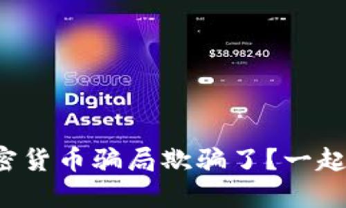 你是否被加密货币骗局欺骗了？一起来揭开真相！