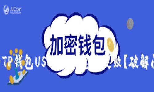 为什么你的TP钱包USDT转出总是失败？破解问题的根源！