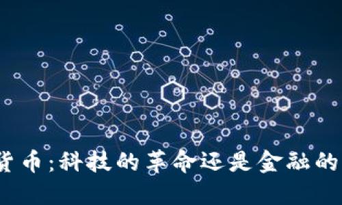 加密货币：科技的革命还是金融的泡沫？