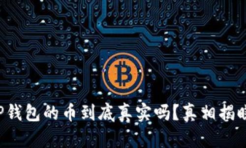 TP钱包的币到底真实吗？真相揭晓！