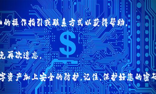 为了帮助您更好地找到在TP钱包中修改密码的方法，首先我们需要明确一些基本步骤。以下是您需要了解的信息。

TP钱包概述
TP钱包是一种流行的数字资产管理工具，它不仅可以存储和管理各种加密货币，还提供了方便的交易入口。随着越来越多的人开始使用加密货币，保持账户安全显得尤为重要。因此，定期修改密码、提高安全性是一项必要的措施。

为什么需要修改TP钱包密码？
在网络安全日益受到重视的今天，密码的安全性变得至关重要。您的TP钱包中存储着资产，如今的网络攻击屡见不鲜。密码被盗的事件时有发生，因此通过定期改变密码来保护您的账户安全，是一种有效的策略。
此外，您可能会在不同的平台上使用相似的密码，倘若某个网站泄露了数据，黑客就可能轻而易举地攻入您的TP钱包。因此，给钱包设置一个独特且强大的密码，绝对是保护您的数字资产不可或缺的一部分。

如何在TP钱包中修改密码
现在，让我们开始具体操作步骤。首先，请确保您已经下载并安装了TP钱包应用，并且手头有当前的密码。这是修改密码的第一步。

h4步骤一：打开TP钱包应用/h4
在您的设备上找到TP钱包应用，点击打开。进入后，您将看到登录界面，输入当前的密码以进入您的钱包。

h4步骤二：访问设置选项/h4
登录成功后，您的钱包界面将显示账户信息和资产历史。请寻找右上角或底部菜单中的“设置”选项，通常是一个齿轮图标。点击进入设置菜单。

h4步骤三：选择安全设置/h4
在设置菜单中，您可能会看到“安全”或“账户安全”的选项。点击此选项，您将看到与密码和安全性相关的设置。

h4步骤四：修改密码/h4
在安全设置中，您会找到“修改密码”或“更改密码”的选项。点击此选项后，您会被要求输入当前密码以及新密码。为了确保您的新密码足够强大，推荐组合使用大写字母、小写字母、数字和符号。

h4步骤五：确认更改/h4
输入完新密码后，系统可能会要求您再次输入以确认。完成后，点击“保存”或“确认”，您的密码就修改成功了。

密码设置的注意事项
在创建新密码时，要牢记一些原则，以保证您的安全性：
ul
li不要使用容易猜测的信息，例如生日、名字或简单的序列号。/li
li建议使用12个字符以上的组合密码，可以使用密码管理工具来生成和记录复杂密码。/li
li避免在多个账户间重复使用同一密码。/li
li定期检查和更新您使用的密码，建议每隔几个月进行一次修改。/li
/ul

总之
TP钱包的密码修改过程相对简单，只需几个步骤即可完成。然而，确保密码的安全和强度却是一项持续的挑战。您需要时刻保持警惕，避免给予不法分子可乘之机。用心对待您的数字资产安全，为自己的投资保驾护航。

常见问题解答
以下是一些用户常问的问题，可能会为您解答一些疑问：

h41. 如果我忘记了当前密码怎么办？/h4
如果您忘记了当前的密码，TP钱包通常会提供找回或重置密码的选项。您可能需要通过与注册时关联的邮箱或手机进行验证。

h42. 我可以使用指纹或面部识别来保护我的TP钱包吗？/h4
是的，现代TP钱包通常支持生物识别技术，您可以在钱包的设置中启用这项功能。这将为您提供一种便利而安全的解锁方式。

h43. 如果我在修改密码时遇到问题怎么办？/h4
如果遭遇问题，可以尝试重新启动应用或查看官方网站上的支持页面，那里通常会提供详细的操作指引或联系方式以获得帮助。

h44. 修改密码后我还能使用以前保存的密码吗？/h4
不可以，您必须使用新设置的密码才能访问您的TP钱包。确保将新密码妥善记录或保存，以免再次遗忘。

通过以上解答，希望您能顺利完成TP钱包密码的修改，并在日常使用中保持警觉，为您的数字资产加上安全的防护。记住，保护好您的密码，就是保护好您的财富。