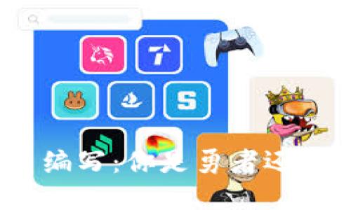 加密货币编写：你是勇者还是旁观者？