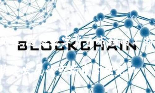 TP钱包（TokenPocket）是一款流行的数字货币钱包，支持多种区块链资产的存储和交易。而Gate.io则是一家知名的数字资产交易所，提供多种数字货币的买卖服务。这两者的结合能够为用户提供更便捷的交易体验，但它们能否直接通用是很多用户关心的问题。本文将详细探讨TP钱包是否可以与Gate.io进行兼容使用，并提供一些实用的建议来帮助用户充分利用这两个平台。

TP钱包与Gate.io的基本介绍

TP钱包是一个多链数字货币钱包，支持以太坊、EOS、Tron等多个区块链网络，用户可以使用它进行数字资产的管理和交易。同时，TP钱包还拥有去中心化交易（DEX）功能，允许用户在不需要中介的情况下直接进行加密货币交易。

Gate.io则是一个成立较早的数字资产交易所，向用户提供丰富的交易对及杠杆交易服务。用户可以在Gate.io进行Quick Swap、Spot、Margin等多种类型的交易，拥有较高的流动性和交易深度。

TP钱包与Gate.io是否可以通用

TP钱包和Gate.io之间的通用性主要体现在资产的转入和转出方面。用户可以将TP钱包中的数字资产转入Gate.io进行交易，而在Gate.io进行交易后，用户也可以将所获得的数字资产提现到TP钱包中。

不过，需要提醒的是，不同的区块链资产在转账时需要选择相应的网络。例如，转入Gate.io的数字资产使用的是以太坊网络的ERC-20代币时，在TP钱包中也必须选择以太坊网络。

如何将TP钱包中的资产转入Gate.io

要将TP钱包中的资产转入Gate.io，用户可以按照以下步骤进行操作：

ol
  li首先，打开TP钱包，选择您希望转入的数字资产，点击“发送”选项。/li
  li接着，进入Gate.io，找到对应的数字资产并获取存款地址。请务必确保该地址与您转账的资产类型相符。/li
  li在TP钱包中输入Gate.io提供的存款地址，输入您希望转账的数量，并确认交易。/li
  li几分钟后，您就可以在Gate.io的账户中看到这笔资产了。/li
/ol

从Gate.io提取资产到TP钱包的步骤

同样地，从Gate.io提取资产到TP钱包也可以通过简单的步骤来进行：

ol
  li首先，登录Gate.io，选择您希望提现的数字资产。/li
  li在提现页面，输入TP钱包提供的正确地址，确保资产类型完全一致。/li
  li选择提现的数量，并确认提现申请。一般情况下，提现需要经过安全验证。/li
/ol

提现完成后，等待区块链确认，您就可以在TP钱包中查看这笔资产了。

注意事项

在进行TP钱包与Gate.io之间的转账时，有几点注意事项必须牢记：

ul
  listrong确保网络一致：/strong在转账前，务必确认TP钱包和Gate.io所支持的网络一致。错误的网络转账可能导致资产丢失。/li
  listrong小额测试：/strong如您是首次进行这样的转账，建议先转账一个小金额以确认一切正常，再进行大额交易。/li
  listrong费用问题：/strong每次转账都可能涉及网络交易费用，确保您在转账时考虑到这部分成本。/li
/ul

如何利用TP钱包和Gate.io的优势

通过结合TP钱包和Gate.io的优势，用户可以实现更灵活的数字资产管理。如在波动较大的市场中迅速进行交易，借助Gate.io的深厚流动性来把握机会，同时使用TP钱包实现资产的安全存储。

此外，用户还可以利用TP钱包提供的去中心化交易市场功能，按照自己的需求选择交易方式，而不是一味依赖中心化交易所。这种多样性可以让用户在进行投资时更具弹性。

总结

综上所述，TP钱包是可以与Gate.io进行兼容使用的，用户可以利用这两个平台的特性来实现数字资产的高效管理。但在转账过程中，需要特别注意网络类型和提现地址的准确性。随着数字货币市场的不断发展，掌握多种钱包和交易所的使用办法，将为用户带来更大的便利和收益。

希望本文能帮助您更好地理解TP钱包与Gate.io的关系，并在使用过程中更加得心应手。无论你是新手还是有经验的投资者，保持敏感并了解所使用工具的潜力，才能在这个快速发展的市场中占据先机。