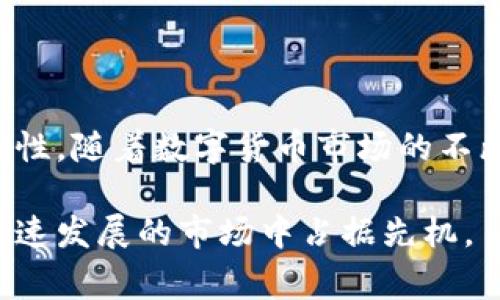 TP钱包（TokenPocket）是一款流行的数字货币钱包，支持多种区块链资产的存储和交易。而Gate.io则是一家知名的数字资产交易所，提供多种数字货币的买卖服务。这两者的结合能够为用户提供更便捷的交易体验，但它们能否直接通用是很多用户关心的问题。本文将详细探讨TP钱包是否可以与Gate.io进行兼容使用，并提供一些实用的建议来帮助用户充分利用这两个平台。

TP钱包与Gate.io的基本介绍

TP钱包是一个多链数字货币钱包，支持以太坊、EOS、Tron等多个区块链网络，用户可以使用它进行数字资产的管理和交易。同时，TP钱包还拥有去中心化交易（DEX）功能，允许用户在不需要中介的情况下直接进行加密货币交易。

Gate.io则是一个成立较早的数字资产交易所，向用户提供丰富的交易对及杠杆交易服务。用户可以在Gate.io进行Quick Swap、Spot、Margin等多种类型的交易，拥有较高的流动性和交易深度。

TP钱包与Gate.io是否可以通用

TP钱包和Gate.io之间的通用性主要体现在资产的转入和转出方面。用户可以将TP钱包中的数字资产转入Gate.io进行交易，而在Gate.io进行交易后，用户也可以将所获得的数字资产提现到TP钱包中。

不过，需要提醒的是，不同的区块链资产在转账时需要选择相应的网络。例如，转入Gate.io的数字资产使用的是以太坊网络的ERC-20代币时，在TP钱包中也必须选择以太坊网络。

如何将TP钱包中的资产转入Gate.io

要将TP钱包中的资产转入Gate.io，用户可以按照以下步骤进行操作：

ol
  li首先，打开TP钱包，选择您希望转入的数字资产，点击“发送”选项。/li
  li接着，进入Gate.io，找到对应的数字资产并获取存款地址。请务必确保该地址与您转账的资产类型相符。/li
  li在TP钱包中输入Gate.io提供的存款地址，输入您希望转账的数量，并确认交易。/li
  li几分钟后，您就可以在Gate.io的账户中看到这笔资产了。/li
/ol

从Gate.io提取资产到TP钱包的步骤

同样地，从Gate.io提取资产到TP钱包也可以通过简单的步骤来进行：

ol
  li首先，登录Gate.io，选择您希望提现的数字资产。/li
  li在提现页面，输入TP钱包提供的正确地址，确保资产类型完全一致。/li
  li选择提现的数量，并确认提现申请。一般情况下，提现需要经过安全验证。/li
/ol

提现完成后，等待区块链确认，您就可以在TP钱包中查看这笔资产了。

注意事项

在进行TP钱包与Gate.io之间的转账时，有几点注意事项必须牢记：

ul
  listrong确保网络一致：/strong在转账前，务必确认TP钱包和Gate.io所支持的网络一致。错误的网络转账可能导致资产丢失。/li
  listrong小额测试：/strong如您是首次进行这样的转账，建议先转账一个小金额以确认一切正常，再进行大额交易。/li
  listrong费用问题：/strong每次转账都可能涉及网络交易费用，确保您在转账时考虑到这部分成本。/li
/ul

如何利用TP钱包和Gate.io的优势

通过结合TP钱包和Gate.io的优势，用户可以实现更灵活的数字资产管理。如在波动较大的市场中迅速进行交易，借助Gate.io的深厚流动性来把握机会，同时使用TP钱包实现资产的安全存储。

此外，用户还可以利用TP钱包提供的去中心化交易市场功能，按照自己的需求选择交易方式，而不是一味依赖中心化交易所。这种多样性可以让用户在进行投资时更具弹性。

总结

综上所述，TP钱包是可以与Gate.io进行兼容使用的，用户可以利用这两个平台的特性来实现数字资产的高效管理。但在转账过程中，需要特别注意网络类型和提现地址的准确性。随着数字货币市场的不断发展，掌握多种钱包和交易所的使用办法，将为用户带来更大的便利和收益。

希望本文能帮助您更好地理解TP钱包与Gate.io的关系，并在使用过程中更加得心应手。无论你是新手还是有经验的投资者，保持敏感并了解所使用工具的潜力，才能在这个快速发展的市场中占据先机。