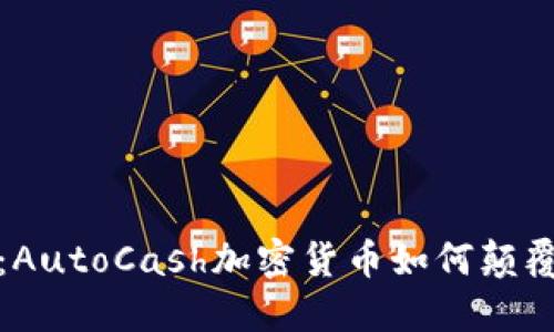 解锁财务未来：AutoCash加密货币如何颠覆你的投资之道