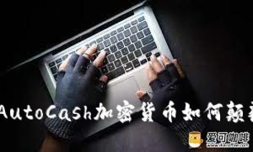 解锁财务未来：AutoCash加密货币如何颠覆你的投资之道