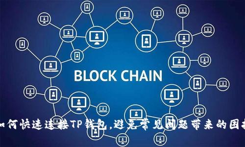 如何快速连接TP钱包，避免常见问题带来的困扰
