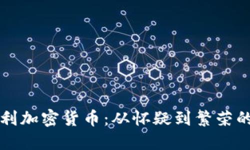 意大利加密货币：从怀疑到繁荣的旅程