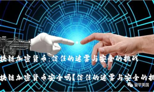 区块链加密货币：信任的迷雾与安全的挑战

区块链加密货币安全吗？信任的迷雾与安全的挑战