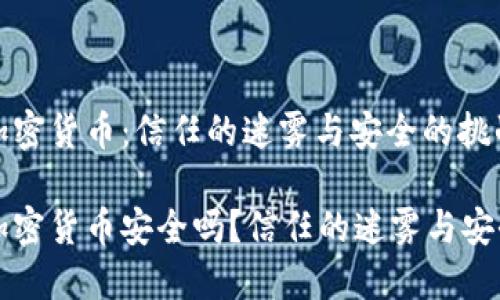 区块链加密货币：信任的迷雾与安全的挑战

区块链加密货币安全吗？信任的迷雾与安全的挑战