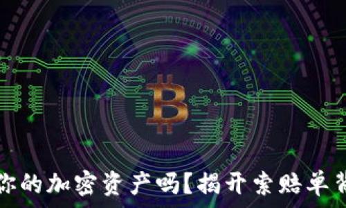   
你能拿回你的加密资产吗？揭开索赔单背后的真相