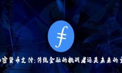 法国加密货币支付：传统