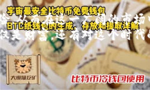   揭开加密货币合约符号的神秘面纱：你真的理解这些符号的含义吗？ / 

 guanjianci 加密货币, 合约符号, 区块链 /guanjianci 

引言：当符号遇上数字货币的世界
在加密货币飞速发展的今天，越来越多的人开始关注这一新兴的资产类别。然而，想要在这个充满机会和挑战的领域中顺利行走，仅凭简单的了解是不够的。加密货币的合约符号，不仅代表着交易的本质，也承载着市场的波动与趋势。你是否在交易平台上看到过那些看似简单却意味深长的符号？它们背后究竟隐藏着怎样的秘密？

加密货币合约符号概述
加密货币合约符号通常是指交易平台上，用来表示各种数字资产及其合约交易的简写。例如，比特币的合约符号是“BTC”，以太坊是“ETH”。这些符号并不仅仅是几个字母，它们代表了每种加密货币的价值、流通和技术背景。
合约符号的标准化，方便了交易者在全球范围内理解和交流。想象一下，如果没有这些统一的符号，交易员在不同的平台上进行操作时，可能会因为语言或符号的不同而造成混淆，进而导致决策失误。

合约符号背后的技术蕴含
了解合约符号的本质，必须深入了解背后的区块链技术。每种加密货币都有其独特的技术架构和运作机制。比如，比特币作为最早的加密货币，使用的是工作量证明（PoW）机制，而以太坊则正在转型为权益证明（PoS）机制。合约符号不仅仅是标识，更是区块链技术的一个直接反映。
这种符号化不仅帮助交易者识别不同的资产，更从某种程度上展示了这些资产的市场流动性和投资潜力。例如，一些新兴的合约符号在交易量较小的情况下，可能意味着投资风险较高。

合约符号的市场表现与投资策略
在加密货币市场，每一个合约符号的波动，都可能引发一场投资风潮。例如，当“DOGE”这个看似无厘头的合约符号因为某个社交媒体帖子的影响而飞涨时，许多投资者会眼红心动，心甘情愿地参与其中。
不过，不同的投资者对待合约符号的态度各不相同。有的人倾向于“跟风”，而有的人则会深入研究各个合约背后的基本面，做出更为理性的决策。无论是哪种策略，了解合约符号及其潜在含义，无疑是成功的第一步。

知晓合约符号的重要性
想在加密货币的海洋中航行而不迷失方向，理解合约符号显得格外重要。特别是新手投资者，面对复杂的合约类型和快速变动的市场，如果没有对合约符号的基本了解，容易犯错。
比如，在不同交易所中，可能会有相同的合约符号代表不同的资产，这就是投资者需要保持警惕的地方。任何一笔交易的失误，都可能导致不必要的损失。因此，熟练掌握合约符号的含义，可以在很大程度上降低投资风险。

合约符号的未来与演变
展望未来，加密货币合约符号也将会随着市场的变化而不断演变。随着去中心化金融（DeFi）和非同质化代币（NFT）的兴起，新的合约符号层出不穷，给投资者带来了更多选择的同时，也带来了新的挑战。
未来，我们可能会看到更多复杂的合约，可能会涉及到多种资产的组合。这种情况下，合约符号的设计也需要更具灵活性和适应性，以满足市场的需求。

结语：探索合约符号的旅程
加密货币合约符号不仅仅是一组字符，它们背后承载着人们的梦想与现实的挑战。深刻理解这些符号的意义，让我们能更有效地制定投资策略，降低风险，从而在这一广阔的市场中取得成功。
在这个瞬息万变的数字货币时代，唯有不断学习和适应，才能在竞争中立于不败之地。希望每位投资者都能在探索加密货币合约符号的旅程中，收获不仅是财富，还有对这个时代的深刻理解与热爱。

在这个旅程中，有疑问、想法或是希望探讨的内容，欢迎随时交流。加密货币的未来无限可能，你的加入将是这个旅程中不可或缺的一部分。