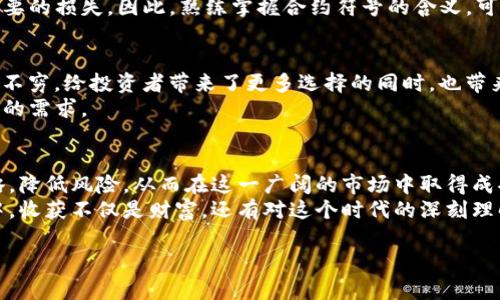   揭开加密货币合约符号的神秘面纱：你真的理解这些符号的含义吗？ / 

 guanjianci 加密货币, 合约符号, 区块链 /guanjianci 

引言：当符号遇上数字货币的世界
在加密货币飞速发展的今天，越来越多的人开始关注这一新兴的资产类别。然而，想要在这个充满机会和挑战的领域中顺利行走，仅凭简单的了解是不够的。加密货币的合约符号，不仅代表着交易的本质，也承载着市场的波动与趋势。你是否在交易平台上看到过那些看似简单却意味深长的符号？它们背后究竟隐藏着怎样的秘密？

加密货币合约符号概述
加密货币合约符号通常是指交易平台上，用来表示各种数字资产及其合约交易的简写。例如，比特币的合约符号是“BTC”，以太坊是“ETH”。这些符号并不仅仅是几个字母，它们代表了每种加密货币的价值、流通和技术背景。
合约符号的标准化，方便了交易者在全球范围内理解和交流。想象一下，如果没有这些统一的符号，交易员在不同的平台上进行操作时，可能会因为语言或符号的不同而造成混淆，进而导致决策失误。

合约符号背后的技术蕴含
了解合约符号的本质，必须深入了解背后的区块链技术。每种加密货币都有其独特的技术架构和运作机制。比如，比特币作为最早的加密货币，使用的是工作量证明（PoW）机制，而以太坊则正在转型为权益证明（PoS）机制。合约符号不仅仅是标识，更是区块链技术的一个直接反映。
这种符号化不仅帮助交易者识别不同的资产，更从某种程度上展示了这些资产的市场流动性和投资潜力。例如，一些新兴的合约符号在交易量较小的情况下，可能意味着投资风险较高。

合约符号的市场表现与投资策略
在加密货币市场，每一个合约符号的波动，都可能引发一场投资风潮。例如，当“DOGE”这个看似无厘头的合约符号因为某个社交媒体帖子的影响而飞涨时，许多投资者会眼红心动，心甘情愿地参与其中。
不过，不同的投资者对待合约符号的态度各不相同。有的人倾向于“跟风”，而有的人则会深入研究各个合约背后的基本面，做出更为理性的决策。无论是哪种策略，了解合约符号及其潜在含义，无疑是成功的第一步。

知晓合约符号的重要性
想在加密货币的海洋中航行而不迷失方向，理解合约符号显得格外重要。特别是新手投资者，面对复杂的合约类型和快速变动的市场，如果没有对合约符号的基本了解，容易犯错。
比如，在不同交易所中，可能会有相同的合约符号代表不同的资产，这就是投资者需要保持警惕的地方。任何一笔交易的失误，都可能导致不必要的损失。因此，熟练掌握合约符号的含义，可以在很大程度上降低投资风险。

合约符号的未来与演变
展望未来，加密货币合约符号也将会随着市场的变化而不断演变。随着去中心化金融（DeFi）和非同质化代币（NFT）的兴起，新的合约符号层出不穷，给投资者带来了更多选择的同时，也带来了新的挑战。
未来，我们可能会看到更多复杂的合约，可能会涉及到多种资产的组合。这种情况下，合约符号的设计也需要更具灵活性和适应性，以满足市场的需求。

结语：探索合约符号的旅程
加密货币合约符号不仅仅是一组字符，它们背后承载着人们的梦想与现实的挑战。深刻理解这些符号的意义，让我们能更有效地制定投资策略，降低风险，从而在这一广阔的市场中取得成功。
在这个瞬息万变的数字货币时代，唯有不断学习和适应，才能在竞争中立于不败之地。希望每位投资者都能在探索加密货币合约符号的旅程中，收获不仅是财富，还有对这个时代的深刻理解与热爱。

在这个旅程中，有疑问、想法或是希望探讨的内容，欢迎随时交流。加密货币的未来无限可能，你的加入将是这个旅程中不可或缺的一部分。