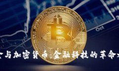 黄金与加密货币：金融科