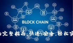 数字资产转入TP钱包的完整