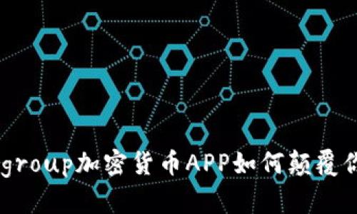 挑战传统投资，Fiiigroup加密货币APP如何颠覆你的财务自由梦想？