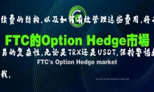 关于TP钱包转移TRX（波场币）和U（USDT）时的费用，这通常取决于区块链网络的当前状态和转账的具体参数。对于TRX和USDT的交易手续费，这里有几个需要考量的因素。

TRX转U的基本概念
TP钱包是一个流行的加密货币钱包，支持多种数字资产的存储和转移。在这个钱包中，用户可以将TRX转为USDT，反之亦然。这样的操作通常会涉及区块链的交易费用，或者说“手续费”，这是用户在网络上进行转账时必须支付的部分。

交易手续费的组成
在进行TRX或USDT的转账时，手续费由网络的拥堵程度、交易的优先级以及用户选择的交易费率等因素决定。例如，在网络繁忙的时刻，手续费可能会增加，这样可以确保交易更快速地被确认。相应地，在网络较为空闲时，手续费往往比较低。

TP钱包中TRX转U的具体费用
在TP钱包中，一般而言，转账的手续费是以TRX的形式支付的。这意味着每次进行信任转账时，钱包会自动从您的TRX余额中扣除一定数量的TRX作为手续费。具体的TRX数量通常是固定的，例如0.1 TRX等，具体数字需要参考当前TP钱包的收费标准以及波场网络的实时数据。

如何计算转账后的TRX余额
假设您钱包中有100 TRX，您决定将其中的50 TRX转为USDT，并且该转账的手续费为0.1 TRX。完成这次转账后，您的TRX余额将变为100 - 50 - 0.1 = 49.9 TRX。在进行这样的转账时，建议用户留意所需手续费，以避免余额不足的情况出现。

如何您的转账费用
如果您希望在转账过程中减少手续费支出，可以注意以下几点：
ul
    listrong选择适合的时间：/strong在网络繁忙时间段外进行转账，可以获得较低的手续费。/li
    listrong了解市场动态：/strong实时关注交易费用信息，选择适当的时机进行转账。/li
    listrong设置合理的手续费：/strong在某些情况下，用户可以自己设置交易手续费，选择一个合适的标准。/li
/ul

结论
通过TP钱包进行TRX到U的转换是相对直接的过程，但相关的手续费和市场状态会在很大程度上影响用户的体验。了解交易手续费的结构，以及如何有效管理这些费用，将有助于用户在第一个账本上做出明智的决策。同时，确保在每次转账之前检查当前的费用和余额状态，可以避免不必要的麻烦。

总结与建议
在加密货币的世界中，信息和实时数据是用户做出决策的重要基础。随着您的经验不断积累，可以帮助您更好地理解区块链交易的复杂性。无论是TRX还是USDT，保持警惕和灵活性，都是成功管理您数字资产的关键。

希望以上内容能对您理解TP钱包中TRX转U的手续费及流程有所帮助！如果您有更多具体问题或需要进一步的解释，请随时问我。