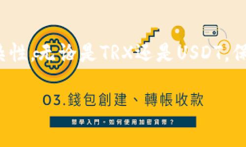 关于TP钱包转移TRX（波场币）和U（USDT）时的费用，这通常取决于区块链网络的当前状态和转账的具体参数。对于TRX和USDT的交易手续费，这里有几个需要考量的因素。

TRX转U的基本概念
TP钱包是一个流行的加密货币钱包，支持多种数字资产的存储和转移。在这个钱包中，用户可以将TRX转为USDT，反之亦然。这样的操作通常会涉及区块链的交易费用，或者说“手续费”，这是用户在网络上进行转账时必须支付的部分。

交易手续费的组成
在进行TRX或USDT的转账时，手续费由网络的拥堵程度、交易的优先级以及用户选择的交易费率等因素决定。例如，在网络繁忙的时刻，手续费可能会增加，这样可以确保交易更快速地被确认。相应地，在网络较为空闲时，手续费往往比较低。

TP钱包中TRX转U的具体费用
在TP钱包中，一般而言，转账的手续费是以TRX的形式支付的。这意味着每次进行信任转账时，钱包会自动从您的TRX余额中扣除一定数量的TRX作为手续费。具体的TRX数量通常是固定的，例如0.1 TRX等，具体数字需要参考当前TP钱包的收费标准以及波场网络的实时数据。

如何计算转账后的TRX余额
假设您钱包中有100 TRX，您决定将其中的50 TRX转为USDT，并且该转账的手续费为0.1 TRX。完成这次转账后，您的TRX余额将变为100 - 50 - 0.1 = 49.9 TRX。在进行这样的转账时，建议用户留意所需手续费，以避免余额不足的情况出现。

如何您的转账费用
如果您希望在转账过程中减少手续费支出，可以注意以下几点：
ul
    listrong选择适合的时间：/strong在网络繁忙时间段外进行转账，可以获得较低的手续费。/li
    listrong了解市场动态：/strong实时关注交易费用信息，选择适当的时机进行转账。/li
    listrong设置合理的手续费：/strong在某些情况下，用户可以自己设置交易手续费，选择一个合适的标准。/li
/ul

结论
通过TP钱包进行TRX到U的转换是相对直接的过程，但相关的手续费和市场状态会在很大程度上影响用户的体验。了解交易手续费的结构，以及如何有效管理这些费用，将有助于用户在第一个账本上做出明智的决策。同时，确保在每次转账之前检查当前的费用和余额状态，可以避免不必要的麻烦。

总结与建议
在加密货币的世界中，信息和实时数据是用户做出决策的重要基础。随着您的经验不断积累，可以帮助您更好地理解区块链交易的复杂性。无论是TRX还是USDT，保持警惕和灵活性，都是成功管理您数字资产的关键。

希望以上内容能对您理解TP钱包中TRX转U的手续费及流程有所帮助！如果您有更多具体问题或需要进一步的解释，请随时问我。