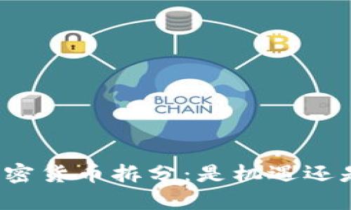 波卡加密货币拆分：是机遇还是挑战？