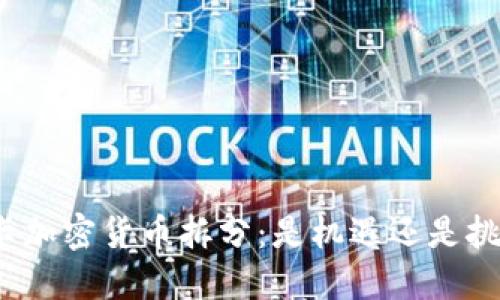 波卡加密货币拆分：是机遇还是挑战？