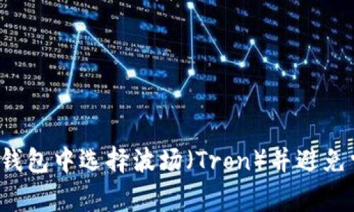 如何在TP钱包中选择波场（Tron）并避免常见陷阱？