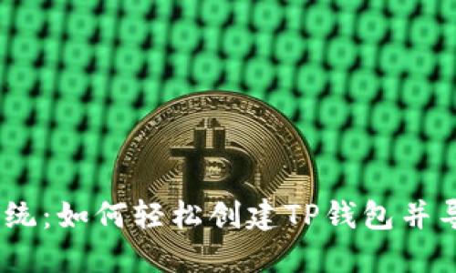 挑战传统：如何轻松创建TP钱包并导入IM！