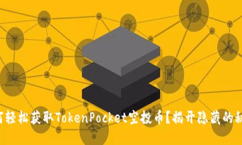 如何轻松获取TokenPocket空投币？揭开隐藏的秘诀！