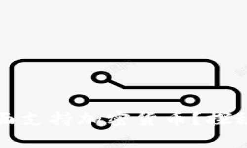 为什么苹果还未全面支持加密货币？探秘背后的挑战与机遇