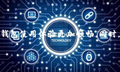 在这里，我将为你详细介绍如何登录TP钱包，以及一些常见问题和解决方法。

TP钱包简介

TP钱包是一款去中心化的钱包，支持多种数字货币的存储和交易。它为用户提供安全、便捷的数字资产管理服务。通过TP钱包，用户可以轻松进行资产管理、转账、接收支付等操作。

1. 如何登录TP钱包

登录TP钱包的首步是确保你已经在手机上或电脑上安装了最新版的TP钱包应用。以下是具体的登录步骤：

步骤一：打开TP钱包应用。在手机或电脑上找到并点击TP钱包的图标，打开应用。确保你的设备连接了稳定的网络。

步骤二：输入你的账号信息。一般情况下，用户需要输入注册时使用的邮箱或手机号码以及密码。如果你是第一次使用钱包，可能需要先创建一个新账号。

步骤三：进行身份验证。在某些情况下，TP钱包可能会要求你进行身份验证。这通常是为了增强安全性。根据提示，完成相应的验证步骤，例如短信验证码、邮箱链接验证等。

步骤四：登录成功。如果你输入的信息正确且通过了验证，恭喜你，你已成功登录TP钱包。你可以在主界面查看你的资产状态，进行交易或管理数字货币。

2. 遇到登录问题该怎么办

在登录过程中，你可能会遇到一些问题，以下是几种常见的情况以及相应的解决方法：

问题一：忘记密码。若你忘记了TP钱包的密码，通常可以通过“忘记密码”功能来重置密码。根据系统的提示，输入你的注册邮箱或手机号码，系统会发送一封重置密码的邮件或短信，按照其中的指引重设密码。

问题二：无法接收验证码。如果在登录时没有收到验证码，首先确认你的手机是否有信号，或者邮箱是否正常工作。如果依然没有收到，可以尝试重新发送验证码，或者检查PP钱包的短信/邮件设置。

问题三：账号被锁定。如果多次输入错误密码，可能会导致账号暂时被锁定。此时，你需要等待一段时间，通常是几分钟后再进行尝试。若长时间无法登录，可以联系TP钱包的客服寻求帮助。

3. 如何保护你的TP钱包账号

用户在使用TP钱包时，应注意安全措施，以防止账号被盗或丢失。以下是几条建议：

使用强密码：在设置密码时，尽量使用字母、数字和特殊字符的组合，避免使用简单的个人信息，如生日或名字等。

开启双重验证：TP钱包通常会提供双重验证功能，建议用户开启这一功能，以增加账号的安全性。

定期更新应用：保持TP钱包应用的更新，确保你使用的版本是最新的，这样可以修补已知的安全漏洞。

注意钓鱼网站：在访问TP钱包官网或下载应用时，请确保网址的正确性，避免使用不明来源的链接。

4. TP钱包的其他功能

除了基本的登录和资产管理功能，TP钱包还提供了以下一些便捷的服务：

多链支持：TP钱包支持多种区块链资产，用户可以通过一个钱包管理不同种类的数字货币。

便捷的交易功能：用户可以直接在应用内进行币兑交易，避免了频繁切换不同交易平台的麻烦。

社区功能：TP钱包可能会集成社区讨论功能，用户可以在此分享经验及获取实时资讯，增进与其他用户的互动。

5. 总结

TP钱包以其强大的功能和便利性受到许多用户的喜爱。正确了解如何登录以及处理可能出现的问题，可以让你的数字钱包使用体验更加顺畅。同时，保护好自己的账号信息和私钥是非常重要的。希望以上内容能帮助你更好地使用TP钱包，享受数字资产管理的乐趣。 

在使用TP钱包的过程中，如有其他问题，随时可以寻求官方帮助或查阅相关资料，确保你能充分利用这一强大的工具。