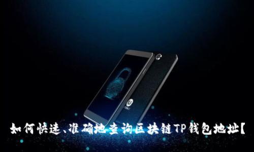 如何快速、准确地查询区块链TP钱包地址？