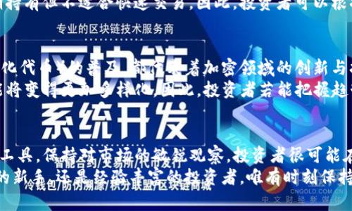 jiaodian加密货币查询的关键：揭开数字资产的真实面纱/jiaodian  
加密货币,数字资产,投资风险/guanjianci  

引言：加密货币的兴起与诱惑  
近年来，随着区块链技术的突破与完善，加密货币迅速成为全球投资者关注的焦点。从比特币到以太坊，再到无数种山寨币，数字货币的种类和交易日益繁多。然而，随着市场的快速变化，如何有效查询和获取加密货币的实时信息，成为了每一个投资者不得不面对的挑战。

加密货币查询的必要性  
与传统金融市场相比，加密货币市场波动较大，信息不对称的现象时有发生。想象一下，一条关于某个加密项目的信息可能瞬间影响到其价格，导致投资者的损失。因此，及时且准确的查询加密货币信息就显得尤为重要。  
例如，在一次比特币暴涨时，许多投资者因为未能实时跟踪价格而错失了最佳交易机会。另一方面，一些小型加密货币由于缺乏透明度，可能因为假消息而损失惨重。可见，清晰的查询能力不仅能够帮助投资者把握最佳的买入卖出时机，更能有效规避潜在的风险。

如何高效查询加密货币信息  
要高效地获取加密货币的数据，以下几种方式是非常受欢迎且实用的：  

h41. 使用专业的加密货币平台/h4  
当前市场上有许多专业的加密货币查询平台，如CoinMarketCap和CoinGecko。这些平台提供了实时的货币报价、市场价值、交易量等信息。此外，用户还可以通过这些平台了解到不同加密货币的历史数据、最新动态以及社区讨论。  
例如，CoinMarketCap设置了“最受欢迎”排行榜，投资者可以轻松找到当前市场热度最高的货币，快速作出反应。  

h42. 关注社交媒体和论坛/h4  
社交媒体平台如Twitter、Reddit等，已有不少专门讨论加密货币的社区。在这些地方，用户可以实时获取其他投资者的观点和看法。一些专业的分析师也会在这些平台上分享他们对市场的见解。  
不过，值得注意的是，社交媒体的信息量巨大且鱼龙混杂，投资者需要有辨别能力，慎重对待未证实的信息。  

h43. 使用加密货币市场数据API/h4  
对一些专业投资者和开发者来说，API是一种非常有用的工具。通过API，可以调用实时的市场数据并进行自定义分析，适合那些希望通过编程实现更深层次分析的投资者。  
如CoinGecko和CoinMarketCap都提供API接口，开发者可以利用这些数据来创建自己的分析工具或应用程序，获取个性化的信息。  

识别假消息与合规的问题  
在加密货币市场，假消息频繁出现，对投资者的决策影响很大。投资者必须学会识别真伪，例如，一些诈骗项目会以虚假信息吸引眼球，导致无法承受的损失。  
合规性也是一个重要的问题。许多国家和地区对加密货币有不同的监管政策。了解这些规定将帮助投资者在合法合规的框架内进行交易。此外，对某些政策的变化保持关注，可以帮助投资者及时调整自己的投资策略。

加密货币投资的风险与机遇  
尽管加密货币的潜在收益吸引了大批投资者，但其内在风险同样不可小觑。市场波动激烈，投资者可以在短时间内获得巨额回报，但也可能因为市场变化而遭受重创。  
例如，过去几次牛市和熊市的剧烈震荡，让许多投资者在一夜之间实现了财富的逆转。在这样的背景下，建立健全的风险管理体系显得尤为重要。投资者需要设定明确的进出场策略，确保在变化的市场中能够保护自己的资产。

钱包与安全性  
在进行加密货币投资的同时，安全性也是一个不容忽视的问题。选择合适的钱包存储数字资产，是保护投资者资产安全的第一步。目前主要有热钱包和冷钱包两种选择。  
热钱包适合频繁交易，操作便捷，但在网络上存在一定的风险；而冷钱包则借助物理介质隔离网络，非常适合长期持有但不适合快速交易。因此，投资者可以根据自己的交易频率，合理选择合适的钱包类型。

未来展望：加密货币的演变与趋势  
随着技术的发展与政策的变化，加密货币市场也在不断演变。例如，DeFi（去中心化金融）的崛起以及NFT（非同质化代币）的普及，都代表着加密领域的创新与拓展。  
未来，加密货币可能会实现在更广泛的领域中被接受，从日常支付到资产管理，再到金融寄托，货币的形式和功能将变得更加多样化。因此，投资者若能把握趋势，提前布局，将可能在未来的市场中占据主动。

总结：把握加密货币的脉动  
总之，加密货币的查询与投资不仅是一场智力的较量，更是一种对未来财务自由的探索之旅。通过借助各种查询工具，保持对市场的敏锐观察，投资者很可能在这波潮流中找到属于自己的机会。  
记住，信息就是力量；在这个瞬息万变的数字货币时代，不断学习与调整，是你迈向成功的关键。无论是初入市场的新手，还是经验丰富的投资者，唯有时刻保持警惕，灵活应对，才能在加密货币的世界中游刃有余。