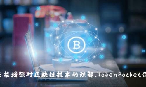   如何有效解决TokenPocket提错通道的问题？ / 
 guanjianci TokenPocket, 提错通道, 解决方案 /guanjianci 

前言：数字钱包的复杂性
在如今的数字经济时代，数字钱包已经成为我们与区块链世界沟通的桥梁。TokenPocket作为一款功能强大的数字钱包，提供了便捷的跨链交易和资产管理功能。然而，在进行这些操作时，用户常常会面临一些棘手的问题，最常见的便是“提错通道”。这一问题不仅影响了用户的交易体验，更可能导致资产的损失。那么，我们该如何解决这些问题呢？

提错通道是什么？
在讨论解决方案之前，首先要了解“提错通道”的具体含义。当用户在TokenPocket进行资产提取时，必须选择正确的通道，例如Ethereum（以太坊）、BSC（币安智能链）等。如果用户不小心选择了错误的通道，可能造成资金的丢失或无法提取。而且，随着区块链技术的快速发展，通道的选择和操作也变得愈发复杂，导致不少用户在操作时感到困惑。

提错通道的常见场景
在TokenPocket上，用户通常会遇到以下几种情况导致提错通道：
ul
    listrong多链资产混淆：/strong很多用户同时持有不同链上的资产，对于新手来说，很容易在不熟悉的链之间切换时选择错误。/li
    listrong操作界面不清晰：/strong尽管TokenPocket界面相对友好，但由于信息的呈现方式，有时用户难以立即判断当前所在的链与目标链是否一致。/li
    listrong快速操作的诱惑：/strong在一些快速交易的情况下，部分用户为了迅速完成操作，而忽略了通道的选择。/li
/ul

错通道带来的后果
选择错误的通道，可能带来的后果是显而易见的：
ul
    listrong资产丢失：/strong如果提取到一个错误的链，用户可能会面临无法找回资产的风险。这种情况下，用户的资金将“消失”在链上，让人感到无比焦虑。/li
    listrong额外的手续费用：/strong一些错误的操作可能需要用户再次进行交易操作，从而产生额外的手续费。这不仅浪费了时间，也增加了经济负担。/li
    listrong信任度下降：/strong一旦发生这样的错误，用户可能会对TokenPocket的可靠性产生怀疑，进而对未来的交易产生顾虑。/li
/ul

如何避免提错通道的问题
为了确保资金安全，用户在使用TokenPocket时可以采取以下几种预防措施：
ol
    listrong仔细阅读提示信息：/strong在每一次提币或交易之前，务必仔细阅读屏幕上显示的提示信息。即使这些提示看起来微不足道，但它们可能是防止错误操作的关键。/li
    listrong确认资产所在链：/strong在进行提取操作之前，确保你对自己的资产所处的链有清楚的理解。可以通过TokenPocket的资产页面查询当前所属链的信息。/li
    listrong使用官方渠道获取信息：/strong如果对链的选择有疑问，可以访问TokenPocket的官方网站或社交媒体渠道，获取更为准确的信息和指导。/li
/ol

错通道后该如何打救
如果不幸发生了提错通道的情况，用户可以按照以下步骤尝试挽救损失：
ul
    listrong确认交易状态：/strong首要任务是确认该笔交易的状态。用户可以在区块链浏览器中查找相关交易，了解其是否成功被记录。/li
    listrong联系客服：/strong如果交易已成功，但资金没有进入自己的钱包，建议迅速联系TokenPocket的客服团队，提供交易凭证以进行后续处理。/li
    listrong学习与提升：/strong无论结果如何，这都是一次宝贵的教训。用户应借此机会加深对区块链的了解，提升自身操作的准确性。/li
/ul

结语：拥抱数字资产的未来
在数字化不断发展的今天，资产的管理和交易不可避免地变得愈发复杂。通过了解提错通道的原因、后果和解决方案，我们不仅能有效地保护自己的资产安全，还能增强对区块链技术的理解。TokenPocket作为一个全能的数字钱包，确实为我们提供了便捷的服务，但使用者也需要保持警觉，学习如何更好地使用这一工具。只有这样，才能安心地拥抱数字资产的未来。
