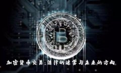 加密货币交易：法律的迷