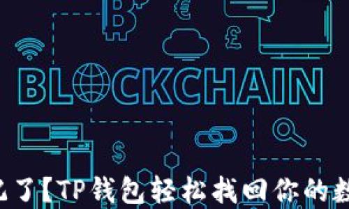 
密码忘记了？TP钱包轻松找回你的数字资产！