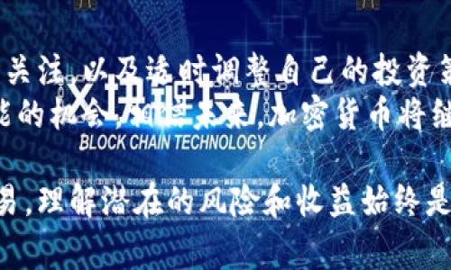 选择最喜欢的加密货币通常是一个个人化且主观的决定，这不仅取决于市场表现，还涉及到用户的投资策略、风险承受能力和对不同技术的理解。我可以为你提供一些关于最受欢迎加密货币的概述，展示它们的特点和受欢迎的原因。

### 比特币（Bitcoin）
比特币：数字货币的奠基者
比特币是第一个也是最知名的加密货币。2009年，由一个化名为中本聪的人发布，比特币的出现标志着去中心化金融的开端。
作为一种数字黄金，比特币的稀缺性（总量2100万枚）和广泛的社会认可度，使其成为许多投资者的首选。更重要的是，尽管市场波动性很大，但其长期价值表现相对稳定，吸引了众多对冲通货膨胀的投资者。
此外，比特币的网络效应推动了其用户基数的增长。越来越多的商家接受比特币作为支付方式，这进一步增强了其作为交易媒介的实际应用。同时，许多金融机构也开始关注和投身于比特币市场，增加了其可信度。

### 以太坊（Ethereum）
以太坊：智能合约的开创者
以太坊是一个允许开发去中心化应用和智能合约的平台，其本币以太币（ETH）是第二大加密货币。与比特币不同，以太坊的重点在于提供一个可编程的区块链，允许开发者构建各种应用。
以太坊的灵活性使得它在去中心化金融（DeFi）、非同质化代币（NFT）等新兴领域中迅速崛起。许多人对以太坊的青睐不仅源于其技术潜力，还因为它在当前区块链生态中的首要地位。
以太坊网络的活跃程度也是它受欢迎的原因之一。开发者不断创新，推出新的协议和应用，让以太坊保持着发展的活力。而2022年以太坊完成了从工作量证明机制向权益证明机制的转变，更是引起了广泛关注。

### 币安币（BNB）
币安币：交易所的力量
币安币是全球最大加密货币交易所之一币安平台的原生代币。BNB最初是在币安ICO阶段推出的，目的在于为交易所提供流动性。随着币安平台的成长，BNB的使用场景也随着扩展，成为了交易手续费折扣、Token销售、DeFi等多种功能的媒介。
BNB的受欢迎程度主要表现在两个方面：其在币安生态系统中的多样化应用以及其市场认可度。随着币安在行业中的不断扩张，BNB的价值也显示出强劲增长。
不仅如此，币安还通过定期回购和销毁BNB来减少总供应量，从而助推了其价值的持续上升。这种机制吸引了众多投资者关注。此外，币安不断推出新服务和功能，也为BNB的使用提供了新的机会。

### 投资与风险考量
选择你的加密货币：风险与收益的平衡
虽然比特币、以太坊和币安币是目前市场上较受欢迎的选择，但在决定投资哪种加密货币时，风险评估是非常重要的。每种加密货币都有其独特的市场动态和技术基础。
投资者应该考虑自己的风险承受能力、投资理念以及对加密货币市场的理解。对于一些人来说，稳健的价值储藏工具如比特币可能更为合适，而另一些人可能更愿意追逐高风险高回报的投资机会，例如参与以太坊生态系统中的新兴项目。
总结来说，了解不同加密货币的背景、功能与潜力将有助于做出明智的投资决策，并可能改善您的投资组合表现。

### 结语
加密货币的未来在你手中
无论您的选择是什么，加密货币市场都提供了丰富多样的投资机会。了解不同的项目、保持对行业发展的关注，以及适时调整自己的投资策略，将是您在这个快速变化的市场中获得成功的关键。
在迈向未来的过程中，不妨保持开放的心态，既要珍视已有的知识，也要勇于探索新领域，抓住每一个可能的机会。相信未来，加密货币将继续在金融和技术领域中发挥越来越重要的角色。选择一款适合自己的加密货币，开始您的投资之旅吧！ 

希望这个概述能够为您在选择最喜欢的加密货币时提供一些灵感与帮助。无论是长线投资，还是短期交易，理解潜在的风险和收益始终是成功的关键。