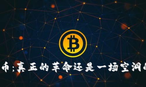 加密货币：真正的革命还是一场空洞的泡沫？