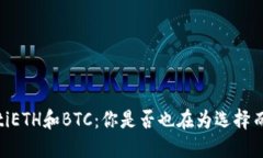 bfiaotiETH和BTC：你是否也在