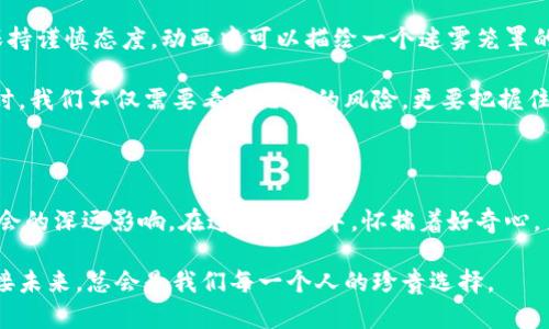   揭开加密货币的神秘面纱：动画如何让你理解背后的原理 / 
 guanjianci 加密货币, 动画, 原理 /guanjianci 

前言：数字货币的崛起

在当今这个数字化迅速发展的时代，加密货币已经逐渐成为一个热门话题。许多人听说过比特币、以太坊等词汇，却对它们的运作原理知之甚少。或许你在想，为什么这样一种虚拟货币会引起全球的关注？它的背后，又是怎样的技术和逻辑支撑着这一切？

动画作为一种生动的表现形式，可以将复杂的概念以直观的方式呈现给观众。本文将探讨加密货币的基本原理，通过动画的视角，让我们一步步揭开这个看似复杂的世界。

加密货币的核心：区块链

要理解加密货币的运作，首先需要明白区块链技术。区块链是一种去中心化的数据库，其基本构成单元为“区块”。每一个区块中都包含了一组交易记录，并以时间顺序相连，形成链状结构。

在动画中，我们可以想象一个巨大的数字账本，它由无数个区块组成，而这些区块就像书本中的一页一页，每一页都详细记录着资产的流动情况。通过这样的形象比喻，观众能够更直观地理解区块链是如何在确保透明性和安全性的同时，防范欺诈行为的。

如何保证安全性：加密技术的作用

加密技术便是支撑加密货币安全性的核心。这些数字货币利用强大的加密算法，确保用户的交易信息得到保护。每一次交易都需要经过复杂的数学运算，从而生成唯一的哈希值。在动画中，我们可以展示一个“锁”和“钥匙”的形象，以便说明在加密交易过程中，只有拥有正确“钥匙”的用户才能够解锁并完成交易。

这种安全机制的设计，确保了即使交易信息被第三方获取，也无法轻易篡改或伪造。因此，用户的资产和隐私能得到有效保障，这是加密货币的重要优势之一。

去中心化的力量：消除中介

传统金融系统中，银行和其他金融机构起着中介的作用，它们负责审核和记账等过程。然而，在加密货币的世界中，去中心化意味着没有任何单一实体可以控制这一系统。每一位用户都是整个网络的参与者，交易的验证和记录遵循的是全体用户共同维护的一套规则。

通过动画，我们可以展示一个广阔的网络，每一个节点代表一个用户，而这些用户通过彼此连接，共同维护着区块链的完整性。这样的去中心化设计，不仅可以降低交易成本，还能提高效率，让用户无需依赖中介机构进行财富的转移和管理。

加密货币的形成：挖矿的过程

大多数加密货币的产生过程称为挖矿。挖矿不仅意味着交易的记录和验证，也是新货币被创造的途径。在动画中，我们可以设想一个“采矿工”，他们通过解决复杂的数学问题来竞争新货币的奖励。每当一个新的区块被成功添加到链中，挖矿者就会获得一定数量的加密货币作为回报。

这种机制不仅具备趣味性，也使得挖矿既是维护网络安全的过程，也是鼓励用户参与和支持这一系统的激励。但需要注意的是，挖矿的过程消耗大量计算资源和电力，因此也引发了关于环境影响的讨论。

加密货币的价值：供需关系与市场心理

加密货币的价值并不是由任何实体或机构固定的，而是由市场供需关系决定的。人们对某种货币的需求上升，价格便会相应上涨，反之亦然。在动画中，我们可以用一条上下起伏的曲线，生动地展示加密货币市场价格的变化，体现出市场心理在货币价值形成中的重要作用。

这种波动性吸引了大量投资者的关注，有人看重短期内的快速收益，有人则信奉长期持有。但正因其波动性，也带来了高风险，用户需在参与之前谨慎衡量。

应用场景：跨越传统边界的可能性

虽然比特币等加密货币最初是作为一种支付手段出现的，但随着技术的发展，它们的应用场景已经逐步拓展。智能合约、去中心化金融（DeFi）、非同质化代币（NFT）等新兴概念，正在重新定义我们的生活和商业模式。想象一下，动画中可以展示一个插画场景，描绘出用户通过智能合约在没有中介的情况下进行房地产交易的情景，以此让人们直观感受到这一技术的潜力。

这些技术的出现，不仅推动了新经济的形成，也在某种程度上挑战了传统行业的秩序，要求人们重新思考金融、艺术等行业的规则。

未来展望：挑战与机遇并存

尽管加密货币带来了诸多机遇，但它也面临着不少挑战。各国政府对其监管尚处于探索阶段，在这一新兴领域的监管政策不断更新，市场的不确定性让很多用户保持谨慎态度。动画中可以描绘一个迷雾笼罩的十字路口，象征着加密货币未来的不确定性，而每个方向都通向不同的机遇与挑战。

同时，技术迭代也在我们面前展开新的可能。随着技术的不断创新，加密货币的应用将愈加普及，这一领域将会与传统金融系统更加紧密地结合。当我们展望未来时，我们不仅需要看到潜在的风险，更要把握住时代带来的机遇。

结语：拥抱变化，探索未来

随着加密货币等新兴科技的迅速发展，我们正置身于一个波澜壮阔的变革时代。通过动画这种直观的表达方式，我们能够更好地理解加密货币的原理以及它对社会的深远影响。在这个过程中，怀揣着好奇心，勇于尝试和探索，将带给我们更多的可能。未来是属于敢于挑战、乐于发现的人。

从区块链技术的核心到加密货币的广泛应用，脚踏实地地理解这些新兴概念，会让我们在这条探索的道路上走得更加稳健。无论何时，拥抱变化，以积极的态度迎接未来，总会是我们每一个人的珍贵选择。