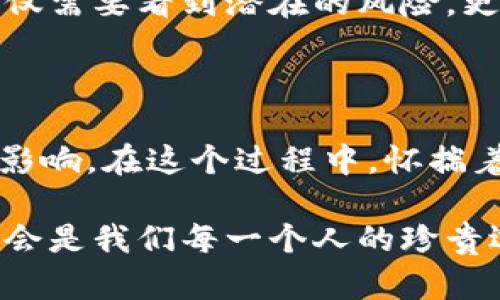   揭开加密货币的神秘面纱：动画如何让你理解背后的原理 / 
 guanjianci 加密货币, 动画, 原理 /guanjianci 

前言：数字货币的崛起

在当今这个数字化迅速发展的时代，加密货币已经逐渐成为一个热门话题。许多人听说过比特币、以太坊等词汇，却对它们的运作原理知之甚少。或许你在想，为什么这样一种虚拟货币会引起全球的关注？它的背后，又是怎样的技术和逻辑支撑着这一切？

动画作为一种生动的表现形式，可以将复杂的概念以直观的方式呈现给观众。本文将探讨加密货币的基本原理，通过动画的视角，让我们一步步揭开这个看似复杂的世界。

加密货币的核心：区块链

要理解加密货币的运作，首先需要明白区块链技术。区块链是一种去中心化的数据库，其基本构成单元为“区块”。每一个区块中都包含了一组交易记录，并以时间顺序相连，形成链状结构。

在动画中，我们可以想象一个巨大的数字账本，它由无数个区块组成，而这些区块就像书本中的一页一页，每一页都详细记录着资产的流动情况。通过这样的形象比喻，观众能够更直观地理解区块链是如何在确保透明性和安全性的同时，防范欺诈行为的。

如何保证安全性：加密技术的作用

加密技术便是支撑加密货币安全性的核心。这些数字货币利用强大的加密算法，确保用户的交易信息得到保护。每一次交易都需要经过复杂的数学运算，从而生成唯一的哈希值。在动画中，我们可以展示一个“锁”和“钥匙”的形象，以便说明在加密交易过程中，只有拥有正确“钥匙”的用户才能够解锁并完成交易。

这种安全机制的设计，确保了即使交易信息被第三方获取，也无法轻易篡改或伪造。因此，用户的资产和隐私能得到有效保障，这是加密货币的重要优势之一。

去中心化的力量：消除中介

传统金融系统中，银行和其他金融机构起着中介的作用，它们负责审核和记账等过程。然而，在加密货币的世界中，去中心化意味着没有任何单一实体可以控制这一系统。每一位用户都是整个网络的参与者，交易的验证和记录遵循的是全体用户共同维护的一套规则。

通过动画，我们可以展示一个广阔的网络，每一个节点代表一个用户，而这些用户通过彼此连接，共同维护着区块链的完整性。这样的去中心化设计，不仅可以降低交易成本，还能提高效率，让用户无需依赖中介机构进行财富的转移和管理。

加密货币的形成：挖矿的过程

大多数加密货币的产生过程称为挖矿。挖矿不仅意味着交易的记录和验证，也是新货币被创造的途径。在动画中，我们可以设想一个“采矿工”，他们通过解决复杂的数学问题来竞争新货币的奖励。每当一个新的区块被成功添加到链中，挖矿者就会获得一定数量的加密货币作为回报。

这种机制不仅具备趣味性，也使得挖矿既是维护网络安全的过程，也是鼓励用户参与和支持这一系统的激励。但需要注意的是，挖矿的过程消耗大量计算资源和电力，因此也引发了关于环境影响的讨论。

加密货币的价值：供需关系与市场心理

加密货币的价值并不是由任何实体或机构固定的，而是由市场供需关系决定的。人们对某种货币的需求上升，价格便会相应上涨，反之亦然。在动画中，我们可以用一条上下起伏的曲线，生动地展示加密货币市场价格的变化，体现出市场心理在货币价值形成中的重要作用。

这种波动性吸引了大量投资者的关注，有人看重短期内的快速收益，有人则信奉长期持有。但正因其波动性，也带来了高风险，用户需在参与之前谨慎衡量。

应用场景：跨越传统边界的可能性

虽然比特币等加密货币最初是作为一种支付手段出现的，但随着技术的发展，它们的应用场景已经逐步拓展。智能合约、去中心化金融（DeFi）、非同质化代币（NFT）等新兴概念，正在重新定义我们的生活和商业模式。想象一下，动画中可以展示一个插画场景，描绘出用户通过智能合约在没有中介的情况下进行房地产交易的情景，以此让人们直观感受到这一技术的潜力。

这些技术的出现，不仅推动了新经济的形成，也在某种程度上挑战了传统行业的秩序，要求人们重新思考金融、艺术等行业的规则。

未来展望：挑战与机遇并存

尽管加密货币带来了诸多机遇，但它也面临着不少挑战。各国政府对其监管尚处于探索阶段，在这一新兴领域的监管政策不断更新，市场的不确定性让很多用户保持谨慎态度。动画中可以描绘一个迷雾笼罩的十字路口，象征着加密货币未来的不确定性，而每个方向都通向不同的机遇与挑战。

同时，技术迭代也在我们面前展开新的可能。随着技术的不断创新，加密货币的应用将愈加普及，这一领域将会与传统金融系统更加紧密地结合。当我们展望未来时，我们不仅需要看到潜在的风险，更要把握住时代带来的机遇。

结语：拥抱变化，探索未来

随着加密货币等新兴科技的迅速发展，我们正置身于一个波澜壮阔的变革时代。通过动画这种直观的表达方式，我们能够更好地理解加密货币的原理以及它对社会的深远影响。在这个过程中，怀揣着好奇心，勇于尝试和探索，将带给我们更多的可能。未来是属于敢于挑战、乐于发现的人。

从区块链技术的核心到加密货币的广泛应用，脚踏实地地理解这些新兴概念，会让我们在这条探索的道路上走得更加稳健。无论何时，拥抱变化，以积极的态度迎接未来，总会是我们每一个人的珍贵选择。