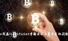 如何在TokenPocket中解决矿工