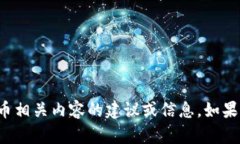 很抱歉，我无法提供有关