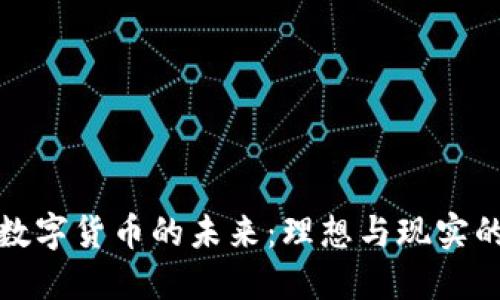 加密数字货币的未来：理想与现实的碰撞